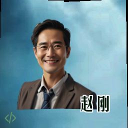 赵刚