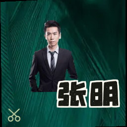 张明